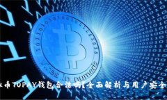 虚拟币TOPAY钱包合法吗？全面解析与用户安全指南