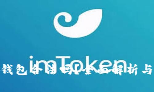 虚拟币TOPAY钱包合法吗？全面解析与用户安全指南