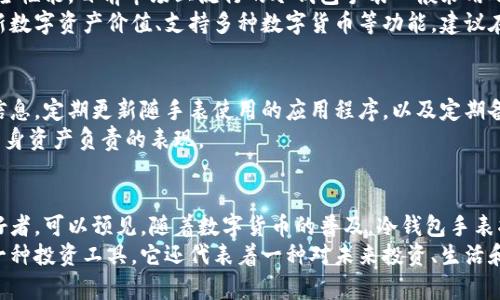 比特币冷钱包手表：结合时尚与安全的投资新选择

比特币, 冷钱包, 手表, 数字货币, 安全投资/guanjianci

引言：数字时代的投资新风潮
随着科技的飞速发展和人们对数字货币（尤其是比特币）的热情高涨，越来越多的投资者开始探索如何更安全、更时尚地管理他们的数字资产。比特币不仅仅是一种投资工具，它也逐渐成为一种文化现象。最近，结合了奢华时尚与安全储存的比特币冷钱包手表应运而生，吸引了眼球。

什么是比特币冷钱包手表？
比特币冷钱包手表是一种将数字货币冷存储技术与传统手表设计相结合的新型产品。简单来说，这种手表不仅可以作为时尚配饰，它内置的冷钱包技术使用户能够安全地管理比特币等数字货币。这意味着你的数字资产可以在没有网络连接的情况下得到保护，避免了网络攻击的风险。

冷钱包的安全性：为什么选择冷钱包？
冷钱包是指不与互联网直接连接的存储设备，这种方式在保护数字资产方面具有显著优势。相比于热钱包（与网络相连），冷钱包能够有效防止黑客入侵和网络攻击。因此，比特币冷钱包手表不仅是一种时尚选择，更是一种安全保障。
例如，假设你拥有一定数量的比特币并希望保持其安全性，选择冷钱包手表可以帮助你将其安全存储，降低被黑客攻击的风险。也许你不想每次都通过手机或电脑进行交易，而冷钱包手表提供了一种更加便捷且安全的方式。

时尚与科技的完美结合
设计师们在创造比特币冷钱包手表时，充分考虑了其外观的时尚性与科技感。手表的材质、表盘的设计、甚至是功能的设置，都体现出一种现代感和奢华感。在这样的手表上，用户不仅可以看到时间，还能随时了解自己的数字资产状态。
此外，这种手表通常配备了LED屏幕，不仅可以显示时间，还能显示比特币的实时行情、余额及其他交易信息。这种多功能性使得它更具吸引力。

使用场景：从工作到休闲都能驾驭
比特币冷钱包手表适合各种场合，无论是在办公室会议上、休闲聚会中，还是在运动时使用，它都能与各种服装风格完美融合。例如，一位年轻的创业者可以佩戴这样一款手表，在推介会议中展示自己的投资眼光和时尚品味。而在周末的户外聚会中，它也能成为话题的焦点。
想象一下，佩戴着这样一款手表，你不仅享受到时间的便捷管理，也在潜移默化中展现出对前沿科技的敏锐洞察力。

市场趋势：比特币冷钱包手表的未来发展
随着数字货币的普及和人们对安全性的关注，市场上对于比特币冷钱包手表的需求日益增加。越来越多的品牌开始关注这一领域，推出各式各样的产品。例如，知名奢侈品牌和科技公司纷纷合作，打造美观且使用便捷的冷钱包手表。
在这一趋势下，未来可能出现更多新功能，如生物识别技术（如指纹识别、面部识别），进一步提升安全性。此外，手表的应用领域也可能逐渐扩展，不仅用于存储比特币，也可能用于其他数字资产的管理。

如何选择适合自己的比特币冷钱包手表
在选择比特币冷钱包手表时，首先要考虑其外观设计是否符合个人的审美，毕竟它是一款时尚单品。其次，要关注其安全性能，目前市场上流行的冷钱包手表一般采用硬件加密技术，有的平台提供更高级别的安全防护。
除了外观和安全性，功能的多样性也是一个重要的考量因素。一款好的冷钱包手表不仅能显示时间，还应具备实时更新数字资产价值、支持多种数字货币等功能。建议在购买前查看产品评价，以了解使用者的真实体验。

如何保护您的比特币冷钱包手表
除了选择合适的产品，用户本身在日常使用中也应注意一些保护措施。例如，避免在公共场所随意展示手表中的私人信息，定期更新随手表使用的应用程序，以及定期备份数字资产等，都是确保资产安全的重要步骤。
此外，还可以考虑购买额外的保险，确保在手表损毁或丢失的情况下，可以获得补偿。这不仅是一种投资保护，也是对自身资产负责的表现。

总结：比特币冷钱包手表的未来展望
比特币冷钱包手表正处于一个快速发展的阶段，结合科技、时尚与安全理念的它，吸引了越来越多的投资者和时尚爱好者。可以预见，随着数字货币的普及，冷钱包手表将会成为一个不可或缺的时尚单品，甚至可能成为一种生活方式的象征。
在未来，不仅有可能出现更多高科技功能和时尚设计，更有可能引领一种新的生活潮流。比特币冷钱包手表不仅仅是一种投资工具，它还代表着一种对未来投资、生活和时尚的全新理解。如果你对数字货币投资充满热情，选择一款比特币冷钱包手表，可能会为你的人生增添更多色彩。