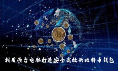 利用两台电脑打造安全高效的比特币钱包