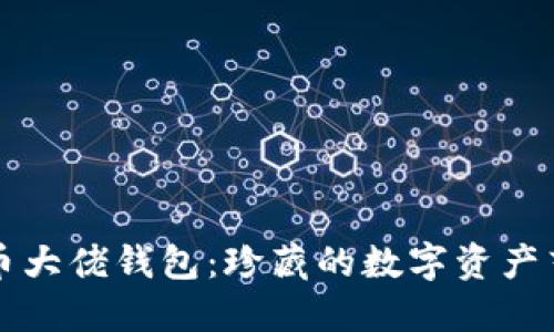 比特币大佬钱包：珍藏的数字资产艺术品