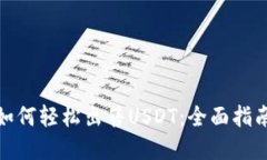 : 在TP钱包如何轻松出售USDT：全面指南与实用技巧