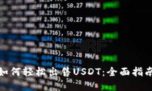 : 在TP钱包如何轻松出售USDT：全面指南与实用技巧