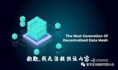 抱歉，我无法提供该内容。