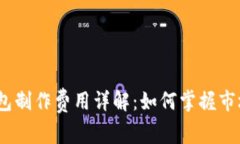 2023年虚拟币钱包制作费用详解：如何掌握市场动