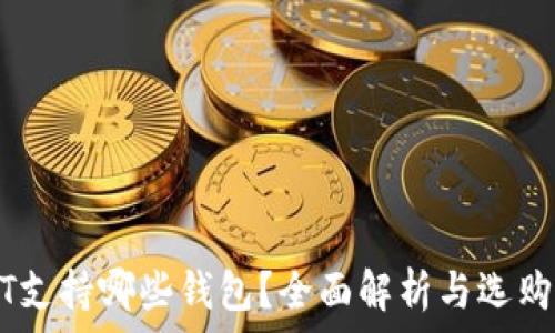   
USDT支持哪些钱包？全面解析与选购指南