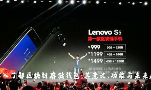 : 深入了解区块链存储钱包：其意义、功能与未来趋势