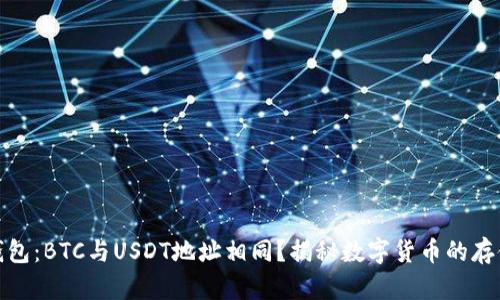 火币钱包：BTC与USDT地址相同？揭秘数字货币的存储奥秘