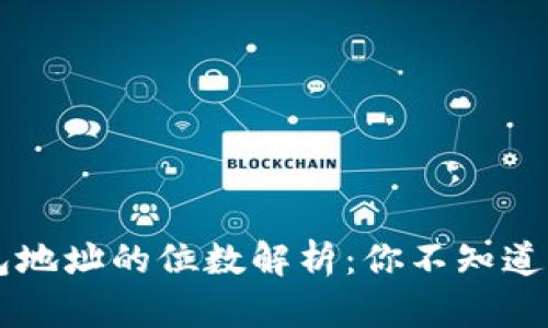 以太坊钱包地址的位数解析：你不知道的背后真相