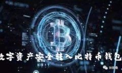 如何将火币交易所的数字资产安全转入比特币钱