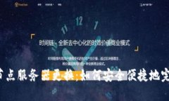 虚拟币钱包节点服务器更换：如何安全便捷地完