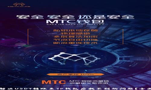 
如何解决USDT转账至TP钱包后找不到的问题？全面指南