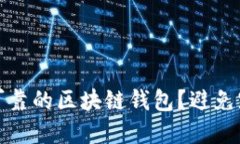 如何选择安全可靠的区块链钱包？避免跑路的秘