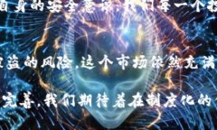 比特币钱包安全吗？探讨潜在风险与防护措施比