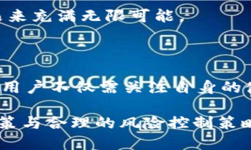 比特币钱包有服务器吗？深入探讨比特币钱包的架构与类型

比特币钱包, 服务器, 钱包类型, 区块链, 安全性/guanjianci

引言：比特币钱包的基础知识

在数字货币快速发展的当下，比特币作为最早也是最受欢迎的加密货币，吸引了全球无数投资者的关注。然而，伴随而来的钱包概念让很多初学者感到困惑，尤其是“比特币钱包有服务器吗”这样的疑问，更是频频出现在各大论坛和社交平台上。

为更好地理解这个问题，我们需要先了解比特币钱包的基本概念。比特币钱包是一种用于存储和管理比特币的工具，它的主要功能是接收、发送和存储比特币。有些钱包如同传统的银行账户，而另一些则像保险箱，所存储的每一笔交易都被记录在区块链上，这是一种去中心化的公共账本，其安全性和透明度在金融领域内是无与伦比的。

比特币钱包的类型

目前，市面上的比特币钱包可以按照运行模式、使用方便程度和安全性来划分为几个主要类型：

ul
    listrong轻钱包（Light Wallet）：/strong这些钱包不需要下载整个区块链，仅需下载区块链中的一部分信息，因此它们更轻便、启动快，但安全性较低。这类钱包通常依赖某个远程服务器来验证交易。/li
    listrong全节点钱包（Full Node Wallet）：/strong这种钱包会下载完整的区块链所有数据，是最为安全的比特币钱包类型。拥有全节点钱包的用户可以自主验证每一笔交易，但由于数据量巨大，存储和带宽的消耗也相对较高。/li
    listrong硬件钱包（Hardware Wallet）：/strong这是物理设备，用于离线存储比特币，极大地提升了安全性，适用于长时间持有比特币的投资者。/li
    listrong纸钱包（Paper Wallet）：/strong通过将比特币私钥和公钥打印在纸上，形成一种物理的存储方式。这种方式的优点在于，理论上不可能被黑客攻击，缺点则是一旦纸张损坏或丢失，所存储的资产便无法再使用。/li
    listrong移动钱包（Mobile Wallet）：/strong通过手机应用来管理比特币，方便用户进行日常消费和交易。但相应地，这种钱包也可能成为黑客攻击的目标，安全性不及硬件钱包。/li
/ul

比特币钱包与服务器的关系

结合上述钱包类型，可以发现轻钱包与全节点钱包在架构上存在根本的差异。轻钱包通常依赖某个外部服务器来完成交易验证，因此它们在某种意义上是与服务器息息相关的。这样的设计使得轻钱包能够快速启动，且不需要占用过多的存储空间，但同时也意味着用户在一定程度上要信任这些服务器。

全节点钱包则不同，它通过下载并保存整个区块链的副本，具备完全独立性，无需依赖外部服务器。每位全节点用户都能够验证区块链上的交易，这不仅增强了安全性，也促进了整个网络的去中心化。

比特币钱包的安全性问题

提到比特币钱包，不能不提及安全性的问题。无论是选择轻钱包还是全节点钱包，用户都应了解各自的安全风险。轻钱包虽然使用简单，但由于依赖于外部服务器，可能面临网络攻击的风险。例如，黑客可以通过劫持服务器数据，窃取用户私钥和余额。相较之下，全节点钱包通过独立的节点验证所有交易，为用户提供了额外的层次保护。

此外，还应提到使用硬件钱包和纸钱包这些高安全性存储方式。它们不仅可以隔离网络攻击的风险，也为长期持有比特币的投资者提供了更加安全的存储方案。尽管它们的使用和携带上会略显不便，但在安全环境下，保护私人密钥和资产的风险大幅减少。

用户体验与便利性

选择比特币钱包时，除了安全性，还必须考虑用户体验。在轻钱包和移动钱包的显著优势下，用户能够在任何时间、任何地点快速完成交易。这种便利性吸引了大量新用户进入市场，但也让一些用户忽视了可能的风险。因此，在选择钱包时，平衡便利性与安全性的需求尤为重要。

同时，一些钱包应用已经开始融入各种创新功能，如便捷的交易界面、市场行情显示、提醒服务等。这些功能的增添不仅提升了用户的操作体验，也使比特币的流通变得更加高效和直观。

未来展望：加密货币的钱包演变

随着科技的不断进步，比特币钱包的功能和形式也在持续演变。未来，可能会出现更多结合生物识别技术、人工智能等新兴技术的钱包类型。这些钱包将可能更智能化，能够自动识别用户习惯，并提供个性化的安全策略。

同时，区块链技术的扩展也将推动钱包功能的多样性，可能会实现更加复杂的金融操作，如智能合约、去中心化金融（DeFi）等，这些都将使得比特币钱包的未来充满无限可能。

结论：用户应理智选择比特币钱包

综上所述，比特币钱包的类型丰富，其具体架构与服务器的关系各异。作为用户，理解不同钱包的特点，权衡安全性与便利性至关重要。在选择比特币钱包时，用户不仅需关注自身的使用习惯，还需仔细分析钱包的安全性、操作体验及未来适应性。

尽管比特币及其钱包在市场中仍处于快速发展之中，用户的理智选择将对自己的资产安全与投资体验产生深远影响。因此，确保充足的知识储备、理智的决策与合理的风险控制策略，成为成功参与加密货币市场不可或缺的一部分。