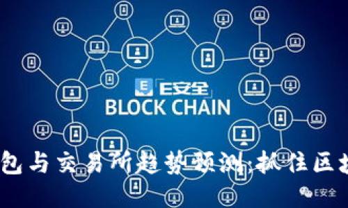 2023年以太坊钱包与交易所趋势预测：抓住区块链未来的新机遇