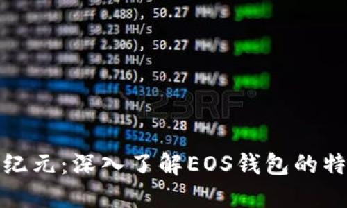 探索区块链新纪元：深入了解EOS钱包的特性与使用技巧