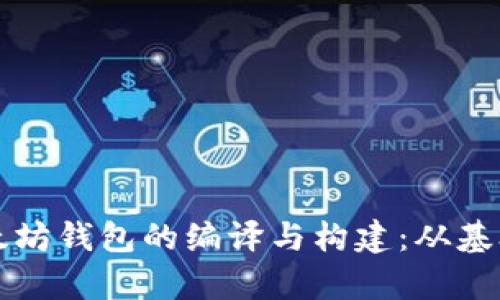 全面解析以太坊钱包的编译与构建：从基础到高级应用