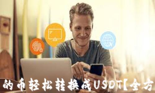 
如何将钱包里的币轻松转换成USDT？全方位指南与技巧