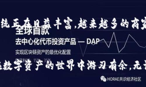 比特币钱包转账过程解析：从新手到高手的全面指南

比特币, 钱包转账, 加密货币, 区块链, 数字资产/guanjianci

什么是比特币钱包？
比特币钱包是用于存储比特币及进行交易的工具。其实，钱包并不真的存储你的比特币。比特币是一种去中心化的数字货币，交易的记录都保存在区块链上，而钱包只是保存了你的私钥和公钥。公钥就像是你的账户编号，你可以将其分享给别人；私钥则是访问你比特币的密码，必须妥善保管。

了解比特币的转账机制
比特币的转账过程是建立在区块链技术之上的。每当有人发起交易，这一信息会以区块的形式记录在区块链上。区块链的去中心化特性意味着，没有任何一个机构或个人能够单独操控整个网络。每笔交易都需要经过矿工验证，这也就引入了挖矿的概念。

比特币转账的步骤
转账的过程相对简单，但在实际操作中会涉及多个步骤。以下是详细的转账步骤：

h4步骤一：准备钱包/h4
首先，确认你已经下载并设置了比特币钱包。常见的钱包类型包括热钱包（在线钱包）和冷钱包（离线钱包）。热钱包适合频繁交易，但由于其在线特性安全性相对较低；冷钱包则更加安全，适合长时间存储资产。

h4步骤二：获取收款地址/h4
收款地址是比特币转账的关键环节。在进行转账时，你需要获取收款人的比特币地址。这个地址通常由一串字母和数字组成，确保你输入正确，因为比特币转账一旦确认，就无法撤回。

h4步骤三：发起转账/h4
在钱包应用程序中，选择“发起转账”或“发送比特币”选项。输入收款人的地址，以及你希望转账的金额。在此过程中，钱包通常会提及交易费，建议根据情况选择适当的交易费用，因为较高的费用通常会加快交易确认速度。

h4步骤四：确认转账信息/h4
在发送之前，仔细检查你输入的所有信息。尤其是收款地址和金额。再次确认之后，点击“发送”或“转账”按钮。此时，系统会请求你进行身份验证，可能需要输入密码或使用其他身份验证方式。

h4步骤五：等候确认/h4
转账请求之后，比特币网络会对这笔交易进行验证，需要一定的时间。这一过程可能需要几分钟至数小时不等，具体时间取决于网络的繁忙程度和你所设置的交易手续费。你可以在钱包中查看交易的状态，也可以通过区块浏览器了解当前交易的进度。

注意事项
在进行比特币转账时，有几个重要的注意事项：

h41. 安全性/h4
确保你的钱包是安全的。定期更新钱包软件，并使用复杂的密码。避免在不安全的网络中进行交易，尽量使用虚拟私人网络（VPN）来增加安全性。

h42. 交易费用/h4
每笔交易都需要支付交易费用。费用的设置不仅会影响到你交易的确认时间，还可能在网络繁忙时造成延迟。因此，适时调整费用以确保在合理的时间内确认交易是很重要的。

h43. 双重支付问题/h4
双重支付是指用户尝试用同一笔比特币进行两次交易的问题。区块链的机制极大程度上避免了这一问题，你所做的每笔交易都会被记录在区块链上，交易是不可逆的。确保在使用前仔细确认交易状态。

比特币交易的未来
随着比特币及其他加密货币的普及，交易方式也在不断演化。从最初的单一的比特币转账，到现在越来越多的支付方式、合作平台及相关技术的出现，整个生态系统正在日益丰富。越来越多的商家开始接受比特币支付，用户的接受度也在不断提升。

结语
比特币无疑是现代科技革命的一部分，掌握转账的基本过程是进入这一新兴领域的第一步。希望本文能为您在比特币投资及转账过程中提供清晰的指导，助您在数字资产的世界中游刃有余。无论您是新手还是有经验的用户，了解这些基本信息都是十分必要的。随着这一领域的不断发展，保持学习、及时更新自己的知识，将是每个比特币用户应尽的责任。