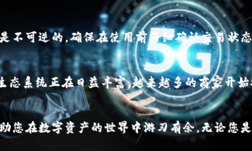 比特币钱包转账过程解析：从新手到高手的全面指南

比特币, 钱包转账, 加密货币, 区块链, 数字资产/guanjianci

什么是比特币钱包？
比特币钱包是用于存储比特币及进行交易的工具。其实，钱包并不真的存储你的比特币。比特币是一种去中心化的数字货币，交易的记录都保存在区块链上，而钱包只是保存了你的私钥和公钥。公钥就像是你的账户编号，你可以将其分享给别人；私钥则是访问你比特币的密码，必须妥善保管。

了解比特币的转账机制
比特币的转账过程是建立在区块链技术之上的。每当有人发起交易，这一信息会以区块的形式记录在区块链上。区块链的去中心化特性意味着，没有任何一个机构或个人能够单独操控整个网络。每笔交易都需要经过矿工验证，这也就引入了挖矿的概念。

比特币转账的步骤
转账的过程相对简单，但在实际操作中会涉及多个步骤。以下是详细的转账步骤：

h4步骤一：准备钱包/h4
首先，确认你已经下载并设置了比特币钱包。常见的钱包类型包括热钱包（在线钱包）和冷钱包（离线钱包）。热钱包适合频繁交易，但由于其在线特性安全性相对较低；冷钱包则更加安全，适合长时间存储资产。

h4步骤二：获取收款地址/h4
收款地址是比特币转账的关键环节。在进行转账时，你需要获取收款人的比特币地址。这个地址通常由一串字母和数字组成，确保你输入正确，因为比特币转账一旦确认，就无法撤回。

h4步骤三：发起转账/h4
在钱包应用程序中，选择“发起转账”或“发送比特币”选项。输入收款人的地址，以及你希望转账的金额。在此过程中，钱包通常会提及交易费，建议根据情况选择适当的交易费用，因为较高的费用通常会加快交易确认速度。

h4步骤四：确认转账信息/h4
在发送之前，仔细检查你输入的所有信息。尤其是收款地址和金额。再次确认之后，点击“发送”或“转账”按钮。此时，系统会请求你进行身份验证，可能需要输入密码或使用其他身份验证方式。

h4步骤五：等候确认/h4
转账请求之后，比特币网络会对这笔交易进行验证，需要一定的时间。这一过程可能需要几分钟至数小时不等，具体时间取决于网络的繁忙程度和你所设置的交易手续费。你可以在钱包中查看交易的状态，也可以通过区块浏览器了解当前交易的进度。

注意事项
在进行比特币转账时，有几个重要的注意事项：

h41. 安全性/h4
确保你的钱包是安全的。定期更新钱包软件，并使用复杂的密码。避免在不安全的网络中进行交易，尽量使用虚拟私人网络（VPN）来增加安全性。

h42. 交易费用/h4
每笔交易都需要支付交易费用。费用的设置不仅会影响到你交易的确认时间，还可能在网络繁忙时造成延迟。因此，适时调整费用以确保在合理的时间内确认交易是很重要的。

h43. 双重支付问题/h4
双重支付是指用户尝试用同一笔比特币进行两次交易的问题。区块链的机制极大程度上避免了这一问题，你所做的每笔交易都会被记录在区块链上，交易是不可逆的。确保在使用前仔细确认交易状态。

比特币交易的未来
随着比特币及其他加密货币的普及，交易方式也在不断演化。从最初的单一的比特币转账，到现在越来越多的支付方式、合作平台及相关技术的出现，整个生态系统正在日益丰富。越来越多的商家开始接受比特币支付，用户的接受度也在不断提升。

结语
比特币无疑是现代科技革命的一部分，掌握转账的基本过程是进入这一新兴领域的第一步。希望本文能为您在比特币投资及转账过程中提供清晰的指导，助您在数字资产的世界中游刃有余。无论您是新手还是有经验的用户，了解这些基本信息都是十分必要的。随着这一领域的不断发展，保持学习、及时更新自己的知识，将是每个比特币用户应尽的责任。