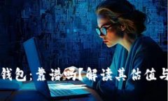 以太坊钱包：靠谱吗？解读其估值与安全性