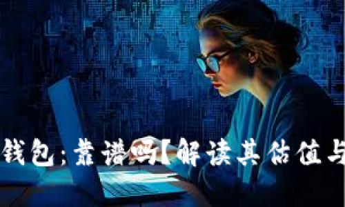 以太坊钱包：靠谱吗？解读其估值与安全性