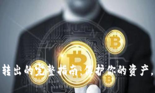 : 比特币转入冷钱包与转出的完整指南：保护你的资产，掌握区块链安全新趋势