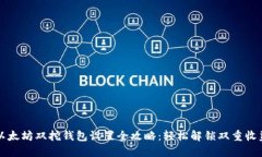 以太坊双挖钱包设置全攻略：轻松解锁双重收益