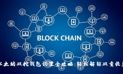 以太坊双挖钱包设置全攻略：轻松解锁双重收益