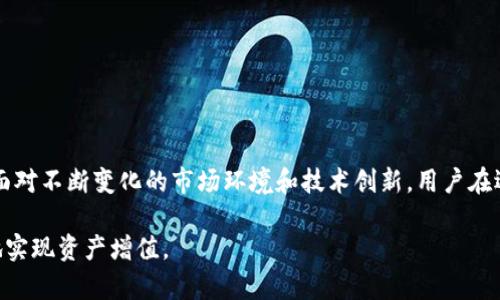 比特币钱包目前几个G？了解存储需求与选择最佳钱包

比特币钱包, 存储需求, 数字货币钱包, 区块链技术, 加密货币/guanjianci

引言：比特币钱包的重要性

在数字货币的世界中，比特币作为最早也是最知名的加密货币，其钱包的使用频率和关注度始终居于高位。随着比特币的普及，越来越多的人开始关注如何安全地存储他们的资产。在讨论比特币钱包的存储空间时，您可能会疑惑：“比特币钱包目前几个G？”而这一问题实际上体现了更深层次的数字资产存储需求和技术理解。

比特币钱包的类型及其存储空间

首先，比特币钱包主要可以分为几种类型：热钱包和冷钱包。热钱包是指随时连接互联网的数字钱包，而冷钱包则是脱离互联网的存储方式，比如硬件钱包、纸钱包等。每种钱包的存储需求各有不同，因此我们需要深入理解这几种钱包的特性。

对于热钱包而言，通常会占用较少的空间，因为它们不存储完整的区块链数据。以常见的手机钱包或桌面钱包为例，它们通常只下载链上必要的部分数据，这样不仅减少了存储需求，也提升了用户的交易速度和使用体验。一般情况下，热钱包的存储大小可能在几十到几百MB之间。

而对于完整节点钱包（Full Node Wallet）来说，情况稍微复杂。这类钱包需要下载并存储整条比特币区块链数据，当前比特币区块链的大小早已超过了几百GB。根据最新统计数据，比特币区块链的大小已经达到超过410GB，且随着交易量的增加和新块的生成，这一数据将继续增长。因此，如果您使用的是完整节点钱包，就需要相应的大容量存储设备。

比特币钱包的存储需求解析

在关注比特币钱包存储需求时，我们不仅需要考虑到区块链本身的大小，还有其他一些要素。例如，钱包软件本身的安装及运行所需的空间、用户数据的存储、以及缓存文件等。因此，用户在选择钱包时，建议提前查看钱包的系统需求，并确定自己设备的存储能否满足要求。

如何选择合适的比特币钱包

选择合适的比特币钱包对于保护您的资产至关重要。在市场上，用户通常会被热钱包、冷钱包以及平台钱包三种选择所吸引，每种钱包都有其独特的优缺点。

如果您频繁交易并需要便捷性，热钱包可能是最佳选择。然而，要注意安全性。很多热钱包虽然使用方便，但由于它们在线，面临黑客攻击的风险相对较高。因此，选择一个信誉良好、用户评价高的热钱包至关重要。比如，某些知名的手机钱包应用，如Trust Wallet和Coinbase Wallet，因其用户友好和安全性而受到广大用户的欢迎。

相对而言，冷钱包则更加注重安全性，适合那些长期持有比特币的用户。硬件钱包，如Ledger和Trezor，是当前市场上备受推崇的冷钱包选择，尽管初期投资较高，但提供了极致的安全保障。

数字货币存储的安全性与隐私保护

提到比特币钱包的存储，安全性是我们无法忽视的重要话题。当越来越多的人涌入加密货币市场时，安全问题也日益凸显。无论是热钱包还是冷钱包，保持良好的安全习惯都是保障资产安全的基础。

例如，对于热钱包用户，使用强密码、启用双重认证(Dual Factor Authentication)以及定期更新软件都是非常重要的步骤。而对于使用冷钱包的用户，确保硬件钱包存放在安全的地方以及定期备份恢复种子词也是避免损失的重要举措。

区块链技术与比特币钱包发展趋势

随着区块链技术的发展，比特币钱包的功能和类型不断演变。例如，近年来不少钱包逐渐引入去中心化金融（DeFi）功能，用户不仅可以存储、交易，还能参与流动性挖掘等活动。这不仅提高了钱包的使用价值，也为用户提供了更多的投资选择。

此外，越来越多的钱包开始应用跨链技术，允许用户在不同的区块链之间进行转账。这种创新将有效解决不同数字资产之间的沟通壁垒，提升了用户的整体体验。

结论：合理规划和选择比特币钱包

综上所述，关于“比特币钱包目前几个G”这一问题，储存需求的确因钱包类型而异。对于热钱包，通常只需数百MB的空间，而完整节点钱包的需求则高达几百GB。面对不断变化的市场环境和技术创新，用户在选择比特币钱包时，需综合考虑交易频率、安全性需求、存储空间以及后续的技术发展趋势。有效地规划和选择适合自己的钱包，将是保护您数字资产的最佳策略。

最后，建议用户在选择比特币钱包时，始终保持谨慎，多做研究，利用各种在线资源，保持对市场动态的关注。只有这样，才能在充满变化的数字货币世界中，稳健地实现资产增值。