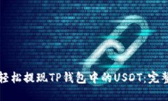 如何轻松提现TP钱包中的USDT：完整指南