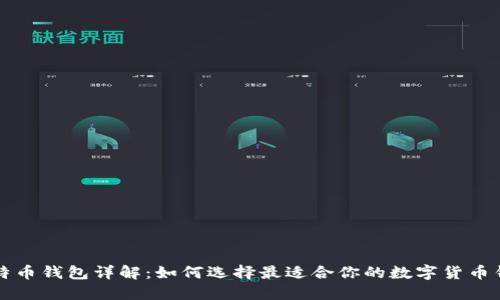 比特币钱包详解：如何选择最适合你的数字货币钱包