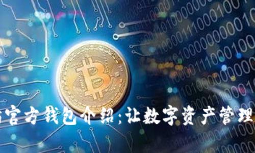 以太坊官方钱包介绍：让数字资产管理更简单