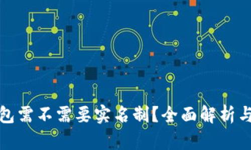 比特币钱包需不需要实名制？全面解析与最新趋势