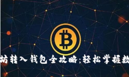 火币网以太坊转入钱包全攻略：轻松掌握数字资产管理