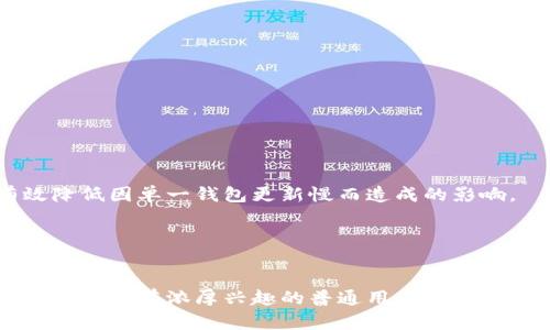   以太坊钱包更新慢？破解方法与最佳实践解析！ / 

 guanjianci 以太坊, 钱包更新, 区块链, 加密货币, 用户体验 /guanjianci 

引言
在加密货币的世界里，以太坊（Ethereum）扮演着极为重要的角色。作为一个开放的区块链平台，它不仅支持智能合约的执行，而且还为去中心化应用（DApps）的开发提供了基础设施。然而，随着以太坊生态系统的不断发展，用户在使用以太坊钱包（如MetaMask、Coinbase Wallet等）时，常常会面临一个普遍的问题：钱包更新的速度慢。这不仅影响用户体验，还可能导致一些潜在的安全隐患。本文将探讨这一现象的原因，并提供解决方案和最佳实践，帮助用户有效管理自己的以太坊钱包。

一、为什么以太坊钱包更新缓慢？
以太坊钱包的更新速度受多种因素影响，首先是区块链网络本身的特性。当以太坊网络拥堵时，钱包的同步速度会明显下降。此外，许多钱包应用需要依赖最新的区块链数据来确保交易的准确性，因此在网络拥堵时更新就显得尤为吃力。

其次，钱包开发团队的技术能力和资源配置也直接影响更新的速度和质量。如果一个团队的开发资源有限，或者他们在技术上面临困难，那么钱包的更新速度自然会减缓。而且，部分钱包应用配置复杂，更新过程中需要进行多次数据比对和验证，导致整体更新时间延长。

二、以太坊钱包更新慢的后果
一个更新缓慢的钱包可能会导致用户无法及时进行交易。例如，如果用户想要在价格较低时购买某种代币，但钱包未能及时同步最新价格数据，那么可能就错过了最佳交易时机。此外，若钱包在处理更新时出现故障，用户可能会错失对资产的管理，甚至可能面临资产丢失的风险。对初学者来说，这种情况尤其致命，因为他们对于区块链的理解尚浅，容易在这种情况下感到绝望。

三、提升以太坊钱包更新速度的技巧
为了改善以太坊钱包更新慢的问题，用户可以采取一些技巧提升同步速度。以下是一些有效的策略：

h41. 选择合适的钱包/h4
不同的钱包具备各自的特性和优劣势。在选择时，用户应对比各钱包的更新频率、用户反馈及技术支持等方面。例如，一些以太坊钱包如Trust Wallet与MetaMask在便捷性和更新频率上表现出色，可能较少出现更新延迟的情况。

h42. 保持钱包软件更新/h4
钱包的软件开发者通常会持续发布新版本以修复Bug、提升性能等，因此定期更新钱包应用可以帮助用户享受到更流畅的使用体验。在设置中，将自动更新功能打开，确保钱包始终保持在最新状态。

h43. 检查网络连接/h4
当以太坊钱包更新缓慢时，首先应检查自己的网络连接是否稳定。无论使用的是Wi-Fi网络还是移动数据，网络的速度和稳定性都会直接影响到钱包的同步速度。在必要时候，可以尝试切换网络，寻找更好的连接。

h44. 清理钱包数据/h4
长时间使用钱包之后，其数据堆积可能导致应用运行缓慢。用户可以定期对钱包进行数据清理，尤其是移除不必要的交易记录，从而释放存储资源，让钱包运作更加流畅。

四、预防以太坊钱包更新慢的措施
预防是更有效的解决方案。除了采取上文提到的技巧，用户还可以从以下几个方面入手，降低钱包更新慢的风险：

h41. 在交易高峰期避免交易/h4
以太坊网络的拥堵通常在特定时段更为严重，例如市场变化的关键时刻。在确定进行交易之前，用户可以查阅相关的网络状况，避免在网络压力大的时候发起交易，从而减少对钱包更新速度的影响。

h42. 了解项目的市场动态/h4
对于持有特定代币的用户，及时了解市场动态和潜在的交易机会是至关重要的。通过关注社交媒体、新闻网站或相关论坛，不仅能更好地把握市场脉搏，还能在必要时迅速做出反应，减少因钱包更新慢而带来的困扰。

h43. 考虑使用多钱包策略/h4
分散风险是行之有效的投资策略。用户可以考虑使用多个以太坊钱包。例如，某个钱包用于日常交易，而另一个钱包用来长时间持有资产，这样即便一个钱包出现故障，用户依然可以通过另一个钱包进行处理。这种策略能够有效降低因单一钱包更新慢而造成的影响。

五、总结与未来展望
以太坊钱包更新慢的现象虽常见，但用户完全可以通过以上多种方法来改善这一情况。随着区块链技术的进步，特别是以太坊2.0的到来，网络的性能与处理能力将得到显著提升，未来我们有望看到钱包更新速度的显著改善。

综上所述，面对以太坊钱包更新慢的问题，用户应积极寻找合适的解决方案与应对策略。区块链技术和加密货币市场不断变化，适应的能力是每位用户在这一新时代取得成功的关键。无论是作为投资者、开发者，还是对于区块链技术抱有浓厚兴趣的普通用户，灵活应对与主动学习已成为当今时代的重要素养。希望读者在未来的加密货币之旅中，能够运用所学，用最优的方式管理以太坊钱包，从容应对每一波市场波动。