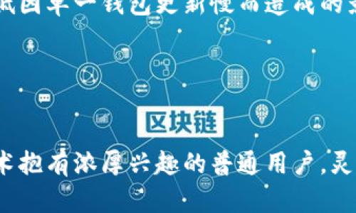   以太坊钱包更新慢？破解方法与最佳实践解析！ / 

 guanjianci 以太坊, 钱包更新, 区块链, 加密货币, 用户体验 /guanjianci 

引言
在加密货币的世界里，以太坊（Ethereum）扮演着极为重要的角色。作为一个开放的区块链平台，它不仅支持智能合约的执行，而且还为去中心化应用（DApps）的开发提供了基础设施。然而，随着以太坊生态系统的不断发展，用户在使用以太坊钱包（如MetaMask、Coinbase Wallet等）时，常常会面临一个普遍的问题：钱包更新的速度慢。这不仅影响用户体验，还可能导致一些潜在的安全隐患。本文将探讨这一现象的原因，并提供解决方案和最佳实践，帮助用户有效管理自己的以太坊钱包。

一、为什么以太坊钱包更新缓慢？
以太坊钱包的更新速度受多种因素影响，首先是区块链网络本身的特性。当以太坊网络拥堵时，钱包的同步速度会明显下降。此外，许多钱包应用需要依赖最新的区块链数据来确保交易的准确性，因此在网络拥堵时更新就显得尤为吃力。

其次，钱包开发团队的技术能力和资源配置也直接影响更新的速度和质量。如果一个团队的开发资源有限，或者他们在技术上面临困难，那么钱包的更新速度自然会减缓。而且，部分钱包应用配置复杂，更新过程中需要进行多次数据比对和验证，导致整体更新时间延长。

二、以太坊钱包更新慢的后果
一个更新缓慢的钱包可能会导致用户无法及时进行交易。例如，如果用户想要在价格较低时购买某种代币，但钱包未能及时同步最新价格数据，那么可能就错过了最佳交易时机。此外，若钱包在处理更新时出现故障，用户可能会错失对资产的管理，甚至可能面临资产丢失的风险。对初学者来说，这种情况尤其致命，因为他们对于区块链的理解尚浅，容易在这种情况下感到绝望。

三、提升以太坊钱包更新速度的技巧
为了改善以太坊钱包更新慢的问题，用户可以采取一些技巧提升同步速度。以下是一些有效的策略：

h41. 选择合适的钱包/h4
不同的钱包具备各自的特性和优劣势。在选择时，用户应对比各钱包的更新频率、用户反馈及技术支持等方面。例如，一些以太坊钱包如Trust Wallet与MetaMask在便捷性和更新频率上表现出色，可能较少出现更新延迟的情况。

h42. 保持钱包软件更新/h4
钱包的软件开发者通常会持续发布新版本以修复Bug、提升性能等，因此定期更新钱包应用可以帮助用户享受到更流畅的使用体验。在设置中，将自动更新功能打开，确保钱包始终保持在最新状态。

h43. 检查网络连接/h4
当以太坊钱包更新缓慢时，首先应检查自己的网络连接是否稳定。无论使用的是Wi-Fi网络还是移动数据，网络的速度和稳定性都会直接影响到钱包的同步速度。在必要时候，可以尝试切换网络，寻找更好的连接。

h44. 清理钱包数据/h4
长时间使用钱包之后，其数据堆积可能导致应用运行缓慢。用户可以定期对钱包进行数据清理，尤其是移除不必要的交易记录，从而释放存储资源，让钱包运作更加流畅。

四、预防以太坊钱包更新慢的措施
预防是更有效的解决方案。除了采取上文提到的技巧，用户还可以从以下几个方面入手，降低钱包更新慢的风险：

h41. 在交易高峰期避免交易/h4
以太坊网络的拥堵通常在特定时段更为严重，例如市场变化的关键时刻。在确定进行交易之前，用户可以查阅相关的网络状况，避免在网络压力大的时候发起交易，从而减少对钱包更新速度的影响。

h42. 了解项目的市场动态/h4
对于持有特定代币的用户，及时了解市场动态和潜在的交易机会是至关重要的。通过关注社交媒体、新闻网站或相关论坛，不仅能更好地把握市场脉搏，还能在必要时迅速做出反应，减少因钱包更新慢而带来的困扰。

h43. 考虑使用多钱包策略/h4
分散风险是行之有效的投资策略。用户可以考虑使用多个以太坊钱包。例如，某个钱包用于日常交易，而另一个钱包用来长时间持有资产，这样即便一个钱包出现故障，用户依然可以通过另一个钱包进行处理。这种策略能够有效降低因单一钱包更新慢而造成的影响。

五、总结与未来展望
以太坊钱包更新慢的现象虽常见，但用户完全可以通过以上多种方法来改善这一情况。随着区块链技术的进步，特别是以太坊2.0的到来，网络的性能与处理能力将得到显著提升，未来我们有望看到钱包更新速度的显著改善。

综上所述，面对以太坊钱包更新慢的问题，用户应积极寻找合适的解决方案与应对策略。区块链技术和加密货币市场不断变化，适应的能力是每位用户在这一新时代取得成功的关键。无论是作为投资者、开发者，还是对于区块链技术抱有浓厚兴趣的普通用户，灵活应对与主动学习已成为当今时代的重要素养。希望读者在未来的加密货币之旅中，能够运用所学，用最优的方式管理以太坊钱包，从容应对每一波市场波动。