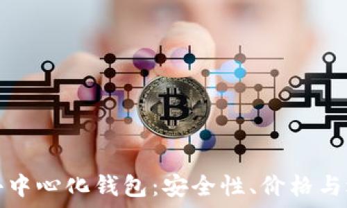   
区块链去中心化钱包：安全性、价格与选择指南