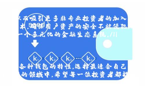 比特币手机钱包图：安全与便捷的完美结合

bianji比特币手机钱包, 数字货币, 加密钱包, 区块链技术, 个人资产管理/bianji

引言：数字时代的资产管理工具
随着数字货币的兴起，越来越多的人开始接触并投资比特币。在这个快速发展的金融环境中，如何安全、便捷地管理自己的比特币资产，成为了人们普遍关注的话题。其中，比特币手机钱包因其灵活性和可用性而受到广泛青睐。
手机钱包不仅可以方便地查看资产，它还可以实现安全交易、实时监控和即时接收。选择一个合适的比特币手机钱包，能够让投资者无论身在何处，都能轻松管理其加密资产。

比特币手机钱包的基本类型
比特币手机钱包大致可以分为三种类型：热钱包、冷钱包和纸钱包。
ul
listrong热钱包：/strong热钱包是通过互联网连接的。用户通过手机应用访问他们的比特币账户。这种类型的钱包操作简单，使用方便，适合日常交易。但由于其连接互联网，安全性相对较低，因此需要用户保持警惕，定期备份钱包和更新软件。/li
listrong冷钱包：/strong冷钱包是离线存储，能够有效抵御黑客攻击。这种钱包通常会生成一个二维码或纸质备份，用户可以将其安全保存。虽然使用不如热钱包方便，但对于长期投资者来说，冷钱包却是安全储存资产的优选。/li
listrong纸钱包：/strong纸钱包是一种更为原始的方式，即通过将比特币的私钥和公钥打印在纸上来储存数字货币。纸钱包完全不依赖于网络，可以有效抵抗所有类型的黑客攻击，但同时也需要妥善保存，避免物理损坏或遗失。/li
/ul

手机钱包的安全性
安全性无疑是选择比特币手机钱包最重要的因素之一。一个功能强大的钱包往往会有多重安全措施，例如2FA（双重认证）、Biometric（生物识别）及加密存储。这些措施可以有效防止未经授权的访问。
许多手机钱包还提供助记词恢复功能。如果用户丢失了手机或钱包，助记词则可帮助他们快速恢复访问权限。而且，通过定期更新钱包应用，用户能获得最新的安全补丁，提高其抗攻击能力。

比特币手机钱包的流行趋势
在当前的市场中，越来越多的投资者倾向于使用手机钱包来管理他们的比特币资产。这一趋势主要受到以下几个因素的驱动：
ul
listrong方便快捷：/strong手机钱包在可用性方面远远超过传统的桌面钱包。无论是在咖啡厅中、公交上还是在度假时，用户都可以随时随地进行交易。/li
listrong社交集成：/strong现代手机钱包往往与社交媒体集成，允许用户使用社交网络直接进行加密货币转账，这为用户提供了更具互动性的体验。/li
listrong新兴科技的融合：/strong人工智能和区块链的结合正在逐步改变资产管理的游戏规则。从预测市场走势到智能合约，这些技术手段赋予了投资者更多的决策支持。/li
/ul

如何选择适合自己的比特币手机钱包
在选择比特币手机钱包时，用户应综合考虑以下几点：
ul
listrong用户需求：/strong首先要根据自己的使用习惯和需求选择合适的类型。对于频繁交易的用户，热钱包可能是最佳选择，而对于长期投资者，则更高级的冷钱包和纸钱包或许更合适。/li
listrong功能丰富性：/strong比特币钱包应具备多种功能，诸如资产多元化管理、自动汇率更新、交易历史记录等，以满足用户的多样化需求。/li
listrong用户评价与口碑：/strong选择时可以查看其他用户的评价，了解钱包的使用体验以及安全性表现，评估其是否值得信赖。/li
/ul

比特币手机钱包的未来展望
做为加密货币的一部分，比特币手机钱包的未来发展潜力巨大。在区块链科技不断演进的背景下，手机钱包的功能将会更加多样化：
ul
listrong用户体验升级：/strong未来的钱包将会更加注重用户体验，界面将更加友好，操作将更加直观，从而吸引更多非专业投资者的加入。/li
listrong安全技术不断创新：/strong与新兴技术结合，手机钱包将持续提升安全性，采用量子加密等新技术，确保用户资产的安全不被侵犯。/li
listrong社区生态构建：/strong越来越多的比特币手机钱包将与其他加密货币和区块链项目结合，构建一个多元化的金融生态系统。/li
/ul

总结：智慧选择，安全投资
在投资比特币的路上，选择合适的手机钱包是至关重要的一步。无论你是新手，还是已经上手的老手，了解各种钱包的特性，选择最适合自己的工具，才能在这个波动频繁的市场中获得最大的收益。
比特币手机钱包将为您打开一扇通往新世界的门，让您安全而自信地迈出每一步。在这个充满机遇与挑战的领域中，希望每一位投资者都能够智慧选择，安全投资，享受数字资产带来的便利与潜在的财富！