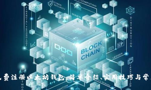 如何手机免费注册以太坊钱包：简单介绍、实用技巧与常见问题解答