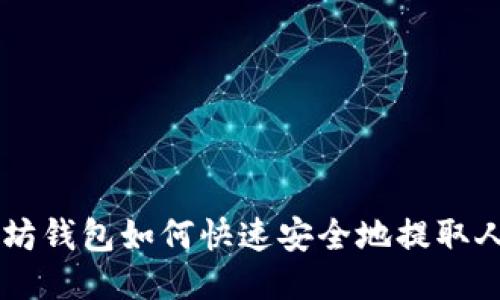 以太坊钱包如何快速安全地提取人民币
