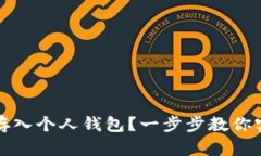如何安全地将比特币存入个人钱包？一步步教你