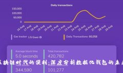 探索区块链时代的便利：深度分析数据化钱包的