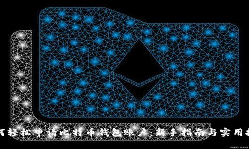 如何轻松申请比特币钱包账户：新手指南与实用技巧