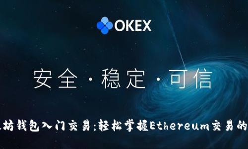 以太坊钱包入门交易：轻松掌握Ethereum交易的钥匙