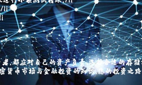   如何将USDT存入钱包：全面指南 / 
 guanjianci USDT, 钱包, 加密货币, 存入, 数字货币 /guanjianci 

引言
随着数字货币的快速发展，USDT（泰达币）作为一种最广泛使用的稳定币，受到了越来越多投资者的青睐。许多人在购买或交易USDT后都希望知道如何将其存入电子钱包中，以便更安全地管理自己的资产。本文将详细介绍存入USDT的各种方法和具体步骤，同时为您提供一些实用的技巧和注意事项。

了解USDT和钱包的基本概念
USDT是由Tether公司发行的稳定币，其价值通常与美元1:1挂钩，因此很少出现较大波动。使用USDT的主要优点在于，用户可以在避免法定货币波动的同时，享受数字货币交易的便利。而钱包则是存放加密货币的工具，常见类型包括热钱包（线上钱包）和冷钱包（离线钱包）。
热钱包适合频繁交易，它们通过网络连接，使用方便，但相应的风险也高。冷钱包则更加安全，适合长期保存资产，但在提取或使用时相对较为麻烦。因此，选择合适的钱包类型对于存放USDT至关重要。

选择合适的钱包
在存入USDT之前，您需要选择一个合适的电子钱包。市场上有很多钱包可供选择，包括软件钱包、硬件钱包和交易所钱包。每种钱包都有其优点与缺点，您可以根据自己的需求进行选择。
ul
    listrong软件钱包/strong: 这类钱包通常易于使用，支持多种平台（如手机、电脑等）。比如Trust Wallet、Coinomi等。这些钱包方便快捷，适合日常小额度交易。/li
    listrong硬件钱包/strong: 如Ledger和Trezor，这些都是非常安全的选择。硬件钱包能够离线存储您的私钥，保护资产安全。不过，价格相对较高，适合储存较大金额的投资者。/li
    listrong交易所钱包/strong: 如Binance、Huobi等交易所提供的内置钱包，使用便捷，但需要注意安全性，尽量开启双重认证以防账户被盗。/li
/ul
选择合适的钱包后，您就可以进行USDT的存入操作。

如何将USDT存入钱包
存入USDT的具体步骤如下：
ol
    listrong创建钱包/strong: 将热钱包或硬件钱包设置好，确保您已经备份了助记词和私钥。/li
    listrong获取钱包地址/strong: 无论您使用哪种钱包，都会生成一个唯一的钱包地址。这个地址可以是字母和数字的组合，您将在后续操作中使用它。/li
    listrong购买或接收USDT/strong: 您可以通过交易所购买USDT，或从其他用户那里接收。确保在转账时正确填写钱包地址，以免资产丢失。/li
    listrong发起转账/strong: 如果您在交易所购买了USDT，通常可以直接在平台上选择提现，并填写您的钱包地址；如果您是接收他人转账，提供您的钱包地址即可。/li
    listrong确认转账状态/strong: 一旦转出，您可以在区块链浏览器中查看转账状态，以确认USDT是否成功存入钱包。/li
/ol

注意事项与安全建议
虽然存入USDT的过程相对简单，但仍需要注意以下几点，以确保您的资产安全：
ul
    listrong始终核对地址/strong: 钱包地址是唯一的，任何错误都可能导致资产永久丢失。在转账之前，确保仔细核对该地址，并建议进行小额测试转账。/li
    listrong备份私钥/strong: 私钥是您访问和管理钱包资产的唯一凭证，请务必妥善保管，可将其保存于离线位置以防被黑客攻击。/li
    listrong使用双重身份验证/strong: 对于热钱包及交易所钱包，开启双重身份验证（2FA）可以为您的资产提供另一层安全保障。/li
    listrong监控账户活动/strong: 定期检查钱包的入账与出账记录，确保无异常交易发生。如发现问题，立即采取措施。/li
/ul

总结
将USDT存入钱包并不复杂，只需按照上述步骤进行操作，同时关注安全性，您的资产即可得到有效保护。无论是新手还是经验丰富的投资者，都应对自己的资产负责，选择合适的存储方式，妥善管理数字货币。在这个瞬息万变的数字货币世界，保持信息的更新和技能的学习，将帮助您更好地享受这一崭新领域的可能性。
随着USDT等稳定币的广泛应用，越来越多的人开始关注其背后的技术与市场动向。如果能在存币的过程里学会更多关于区块链技术、加密货币市场与金融投资的知识，您的投资之路必定会更加顺利。希望本文对您有所帮助，祝您在加密货币的旅程中一帆风顺！