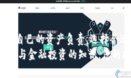  如何将USDT存入钱包：全面指南 / 
 guanjianci USDT, 钱包, 加密货币, 存入, 数字货币 /guanjianci 

引言
随着数字货币的快速发展，USDT（泰达币）作为一种最广泛使用的稳定币，受到了越来越多投资者的青睐。许多人在购买或交易USDT后都希望知道如何将其存入电子钱包中，以便更安全地管理自己的资产。本文将详细介绍存入USDT的各种方法和具体步骤，同时为您提供一些实用的技巧和注意事项。

了解USDT和钱包的基本概念
USDT是由Tether公司发行的稳定币，其价值通常与美元1:1挂钩，因此很少出现较大波动。使用USDT的主要优点在于，用户可以在避免法定货币波动的同时，享受数字货币交易的便利。而钱包则是存放加密货币的工具，常见类型包括热钱包（线上钱包）和冷钱包（离线钱包）。
热钱包适合频繁交易，它们通过网络连接，使用方便，但相应的风险也高。冷钱包则更加安全，适合长期保存资产，但在提取或使用时相对较为麻烦。因此，选择合适的钱包类型对于存放USDT至关重要。

选择合适的钱包
在存入USDT之前，您需要选择一个合适的电子钱包。市场上有很多钱包可供选择，包括软件钱包、硬件钱包和交易所钱包。每种钱包都有其优点与缺点，您可以根据自己的需求进行选择。
ul
    listrong软件钱包/strong: 这类钱包通常易于使用，支持多种平台（如手机、电脑等）。比如Trust Wallet、Coinomi等。这些钱包方便快捷，适合日常小额度交易。/li
    listrong硬件钱包/strong: 如Ledger和Trezor，这些都是非常安全的选择。硬件钱包能够离线存储您的私钥，保护资产安全。不过，价格相对较高，适合储存较大金额的投资者。/li
    listrong交易所钱包/strong: 如Binance、Huobi等交易所提供的内置钱包，使用便捷，但需要注意安全性，尽量开启双重认证以防账户被盗。/li
/ul
选择合适的钱包后，您就可以进行USDT的存入操作。

如何将USDT存入钱包
存入USDT的具体步骤如下：
ol
    listrong创建钱包/strong: 将热钱包或硬件钱包设置好，确保您已经备份了助记词和私钥。/li
    listrong获取钱包地址/strong: 无论您使用哪种钱包，都会生成一个唯一的钱包地址。这个地址可以是字母和数字的组合，您将在后续操作中使用它。/li
    listrong购买或接收USDT/strong: 您可以通过交易所购买USDT，或从其他用户那里接收。确保在转账时正确填写钱包地址，以免资产丢失。/li
    listrong发起转账/strong: 如果您在交易所购买了USDT，通常可以直接在平台上选择提现，并填写您的钱包地址；如果您是接收他人转账，提供您的钱包地址即可。/li
    listrong确认转账状态/strong: 一旦转出，您可以在区块链浏览器中查看转账状态，以确认USDT是否成功存入钱包。/li
/ol

注意事项与安全建议
虽然存入USDT的过程相对简单，但仍需要注意以下几点，以确保您的资产安全：
ul
    listrong始终核对地址/strong: 钱包地址是唯一的，任何错误都可能导致资产永久丢失。在转账之前，确保仔细核对该地址，并建议进行小额测试转账。/li
    listrong备份私钥/strong: 私钥是您访问和管理钱包资产的唯一凭证，请务必妥善保管，可将其保存于离线位置以防被黑客攻击。/li
    listrong使用双重身份验证/strong: 对于热钱包及交易所钱包，开启双重身份验证（2FA）可以为您的资产提供另一层安全保障。/li
    listrong监控账户活动/strong: 定期检查钱包的入账与出账记录，确保无异常交易发生。如发现问题，立即采取措施。/li
/ul

总结
将USDT存入钱包并不复杂，只需按照上述步骤进行操作，同时关注安全性，您的资产即可得到有效保护。无论是新手还是经验丰富的投资者，都应对自己的资产负责，选择合适的存储方式，妥善管理数字货币。在这个瞬息万变的数字货币世界，保持信息的更新和技能的学习，将帮助您更好地享受这一崭新领域的可能性。
随着USDT等稳定币的广泛应用，越来越多的人开始关注其背后的技术与市场动向。如果能在存币的过程里学会更多关于区块链技术、加密货币市场与金融投资的知识，您的投资之路必定会更加顺利。希望本文对您有所帮助，祝您在加密货币的旅程中一帆风顺！