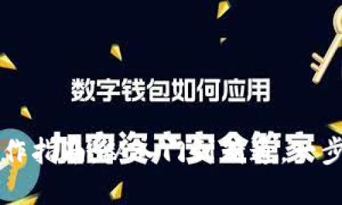 以太坊交易所钱包操作指南：从入门到精通，一步步掌握数字资产管理