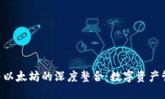 探索BSC钱包与以太坊的深度整合：数字资产管理